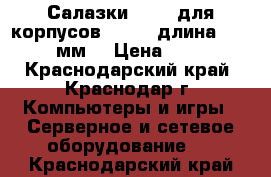 Салазки SR-20 для корпусов T-WIN, длина 20“ (508 мм) › Цена ­ 1 512 - Краснодарский край, Краснодар г. Компьютеры и игры » Серверное и сетевое оборудование   . Краснодарский край